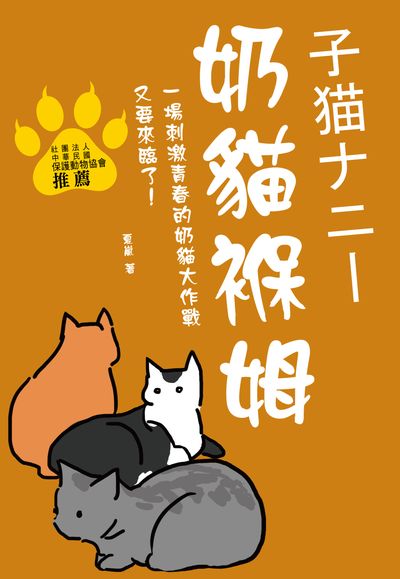 奶貓褓姆 出版公司:培育文化出版永續圖書總經銷 作者:夏嵐 類型:親子童書-兒童文學 EPUB電子書 繁體中文版