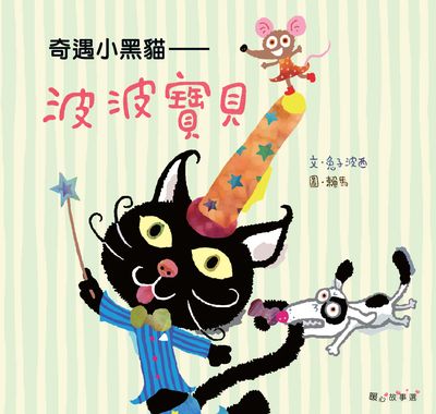 奇遇小黑貓:波波寶貝 出版公司:小兵 作者:兔子波西 類型:親子童書-兒童文學 PDF電子書 繁體中文版