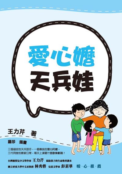 愛心嬤天兵娃 出版公司:秀威少年出版秀威資訊科技發行聯寶國際文化總經銷 作者:王力芹 類型:親子童書-兒童文學 EPUB電子書 繁體中文版