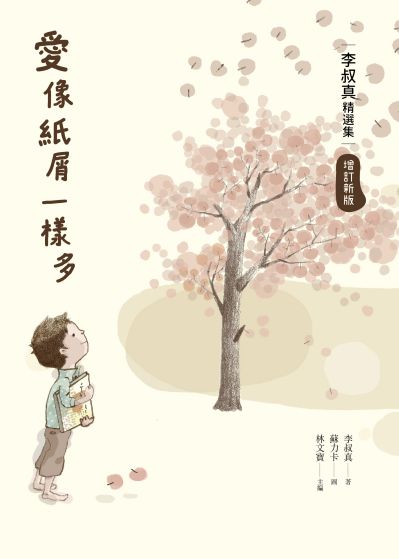 愛像紙屑一樣多:李叔真精選集 出版公司:九歌 作者:李叔真 類型:親子童書-兒童文學 EPUB電子書 繁體中文版