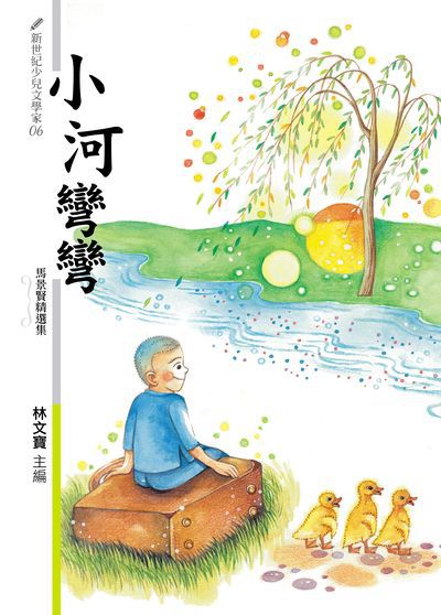 小河彎彎:馬景賢精選集 出版公司:九歌 作者:馬景賢 類型:親子童書-兒童文學 PDF電子書 繁體中文版