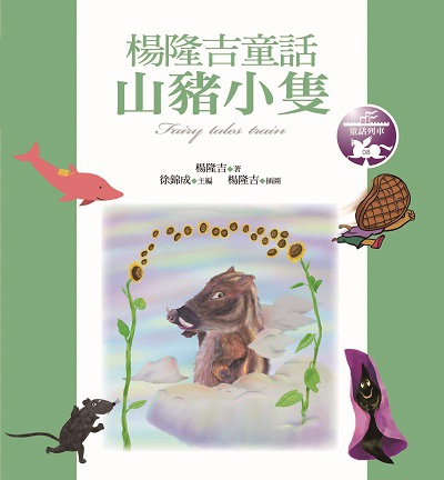 山豬小隻:楊隆吉童話 出版公司:九歌 作者:楊隆吉.插圖 類型:親子童書-兒童文學 PDF電子書 繁體中文版