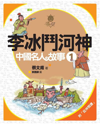 李冰鬥河神 出版公司:九歌 作者:蔡甫 類型:親子童書-兒童文學 PDF電子書 繁體中文版