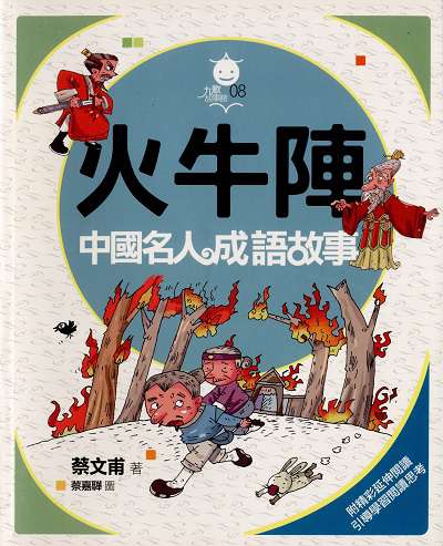 火牛陣:中國名人成語故事 出版公司:九歌 作者:蔡甫 類型:親子童書-兒童文學 PDF電子書 繁體中文版