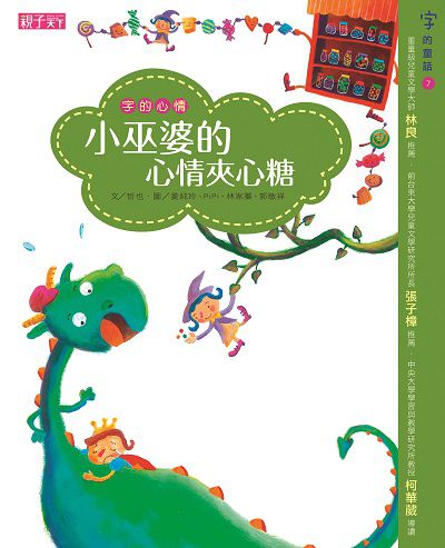 小巫婆的心情夾心糖:字的心情 出版公司:天下雜誌出版大和圖書總經銷 作者:哲也 類型:親子童書-兒童文學 PDF電子書 繁體中文版