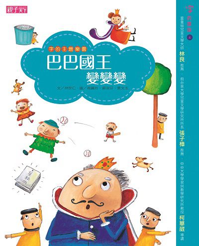 巴巴國王變變變:字的主題樂園 出版公司:天下雜誌出版大和圖書總經銷 作者:林世仁 類型:親子童書-兒童文學 PDF電子書 繁體中文版