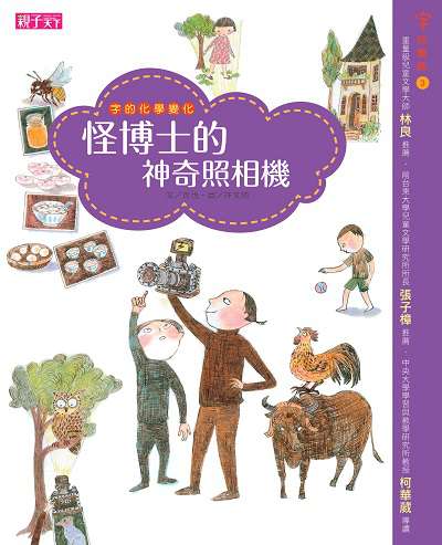 怪博士的神奇照相機:字的排隊遊戲 出版公司:天下雜誌出版大和圖書總經銷 作者:哲也 類型:親子童書-兒童文學 PDF電子書 繁體中文版