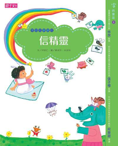 信精靈:字的化學變化 出版公司:天下雜誌出版大和圖書總經銷 作者:林世仁 類型:親子童書-兒童文學 PDF電子書 繁體中文版