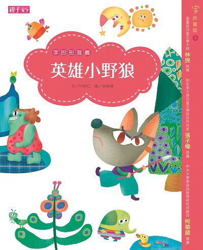 英雄小野狼:字的形音義 出版公司:天下雜誌出版大和圖書總經銷 作者:林世仁 類型:親子童書-兒童文學 PDF電子書 繁體中文版