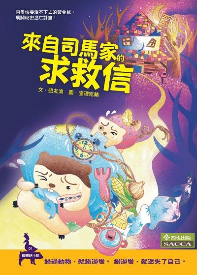來自司馬家的求救信 出版公司:四也文化 作者:張友漁 類型:親子童書-兒童文學 PDF電子書 繁體中文版