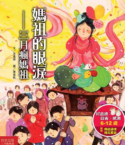 媽祖的眼淚:三月瘋媽祖 出版公司:四也文化 作者:李儀婷 類型:親子童書-兒童文學 PDF電子書 繁體中文版