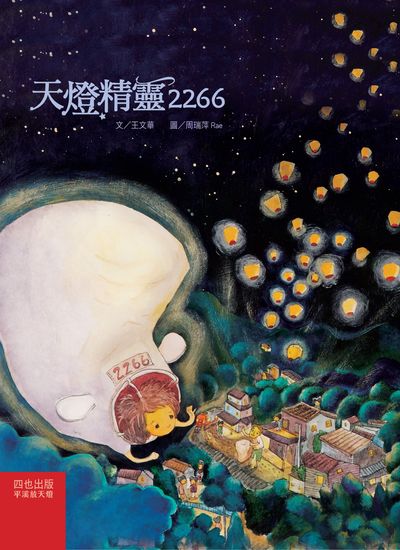 天燈精靈2266 出版公司:四也資本出版聯寶國際文化總經銷 作者:王華 類型:親子童書-兒童文學 PDF電子書 繁體中文版