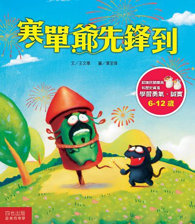 寒單爺先鋒到 出版公司:英屬維京群島商四也資本有限公司台灣分公司出版聯寶國際文化總經銷 作者:王華 類型:親子童書-兒童文學 PDF電子書 繁體中文版