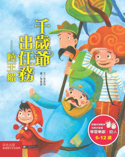 千歲爺出任務:燒王船 出版公司:英屬維京群島商四也資本有限公司台灣分公司出版聯寶國際文化總經銷 作者:管家琪 類型:親子童書-兒童文學 PDF電子書 繁體中文版
