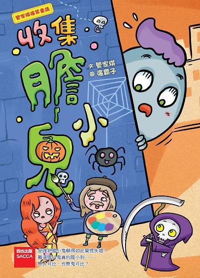 收集膽小鬼 出版公司:四也資本出版聯寶國際文化總經銷 作者:管家琪 類型:親子童書-兒童文學 PDF電子書 繁體中文版