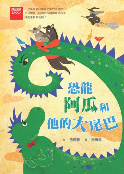 恐龍阿瓜和他的大尾巴 出版公司:四也資本出版聯寶國際文化總經銷 作者:張嘉驊 類型:親子童書-兒童文學 PDF電子書 繁體中文版