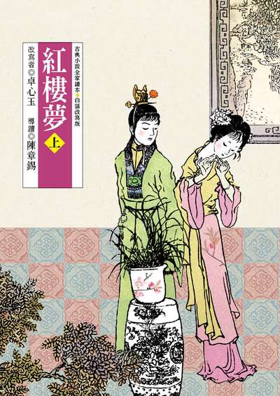 紅樓夢. 上(改版) 出版公司:東方出版 作者:曹雪芹 類型:親子童書-兒童文學 EPUB電子書 繁體中文版