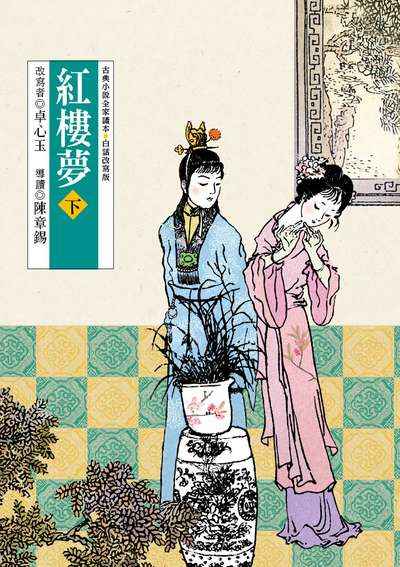 紅樓夢. 下(改版) 出版公司:東方出版 作者:曹雪芹 類型:親子童書-兒童文學 EPUB電子書 繁體中文版