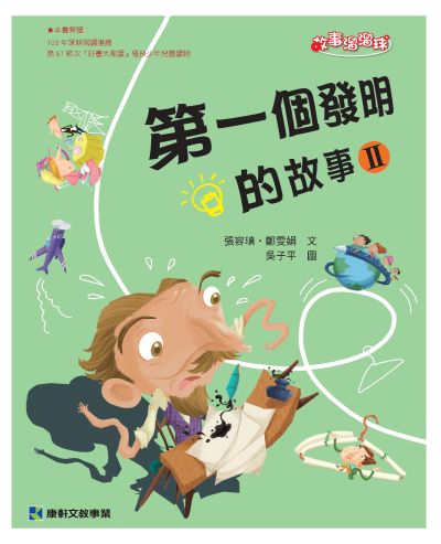 第一個發明的故事. 2 出版公司:康軒文教事業 作者:張容瑱、鄭雯娟 類型:親子童書-兒童文學 PDF電子書 繁體中文版