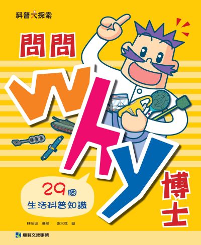 問問Why博士:29個生活科普知識 出版公司:康軒文教事業 作者:陳怡璇 選 類型:親子童書-兒童文學 PDF電子書 繁體中文版