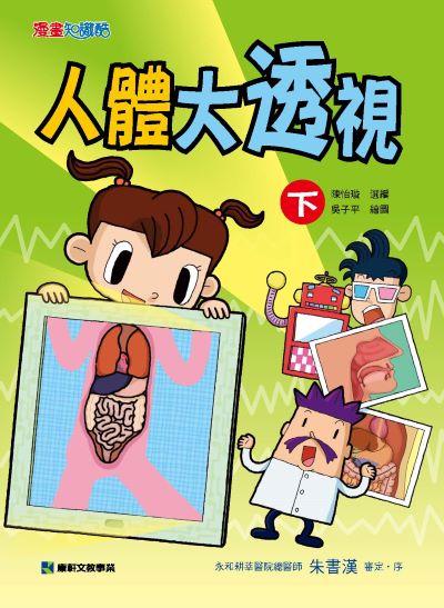 人體大透視. 下 出版公司:康軒文教事業 作者:陳怡璇 選 類型:親子童書-兒童文學 PDF電子書 繁體中文版