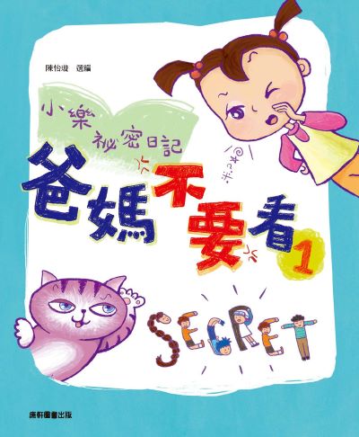 小樂祕密日記:爸媽不要看. 1 出版公司:康軒文教事業 作者:陳怡璇 選 類型:親子童書-兒童文學 PDF電子書 繁體中文版