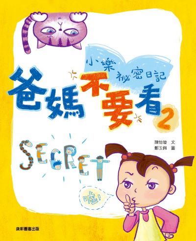 小樂祕密日記:爸媽不要看. 2 出版公司:康軒文教事業 作者:陳怡璇 選 類型:親子童書-兒童文學 PDF電子書 繁體中文版