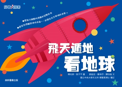 飛天遁地看地球 出版公司:康軒文教事業 作者:陳怡璇、劉益廷、鄭倖 類型:親子童書-兒童文學 PDF電子書 繁體中文版