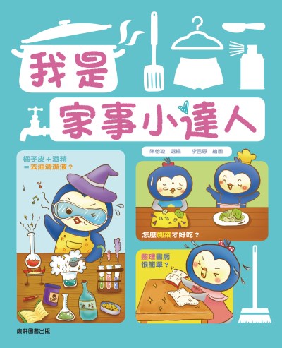 我是家事小達人 出版公司:康軒文教事業 作者:陳怡璇 選 類型:親子童書-兒童文學 PDF電子書 繁體中文版