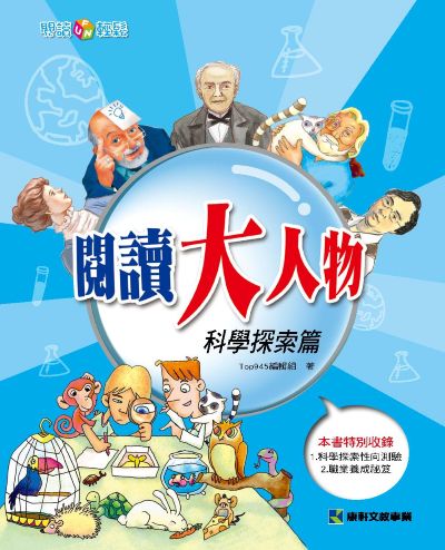 閱讀大人物:科學探索篇 出版公司:康軒文教事業 作者:Top945編輯組 類型:親子童書-兒童文學 PDF電子書 繁體中文版