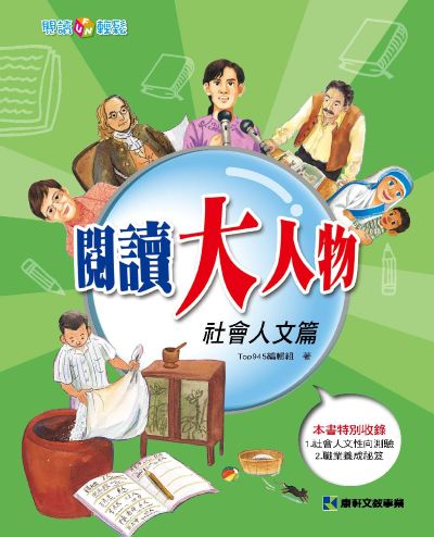 閱讀大人物:社會人文篇 出版公司:康軒文教事業 作者:Top945編輯組 類型:親子童書-兒童文學 PDF電子書 繁體中文版