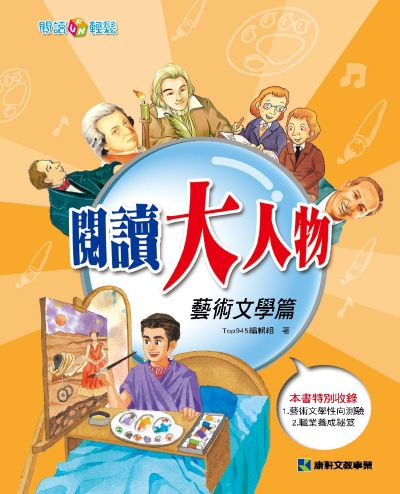 閱讀大人物:藝術文學篇 出版公司:康軒文教事業 作者:Top945編輯組 類型:親子童書-兒童文學 PDF電子書 繁體中文版
