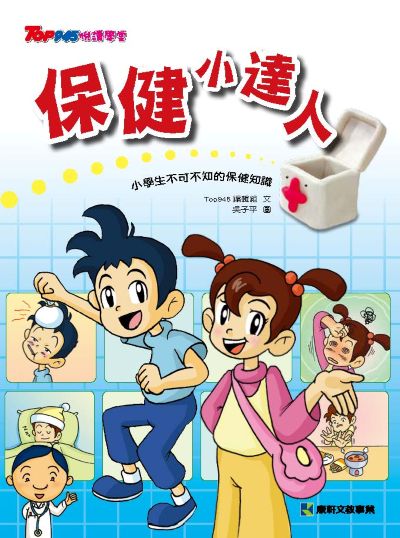 保健小達人 出版公司:康軒文教事業 作者:Top945編輯組 類型:親子童書-兒童文學 PDF電子書 繁體中文版