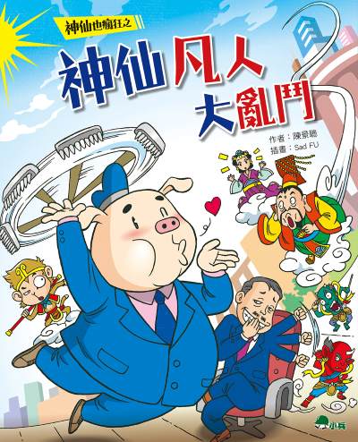 神仙也瘋狂:神仙凡人大亂鬥 出版公司:小兵出版社 作者:陳景聰 類型:親子童書-兒童文學 PDF電子書 繁體中文版
