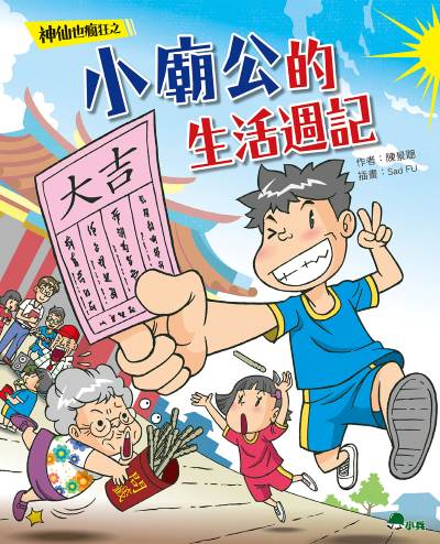 神仙也瘋狂:小廟公的生活週記 出版公司:小兵出版社 作者:陳景聰 類型:親子童書-兒童文學 PDF電子書 繁體中文版