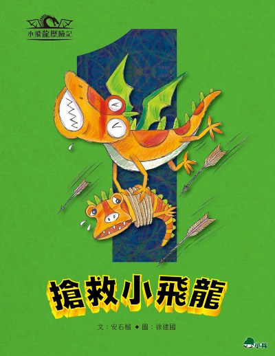 小飛龍歷險記. 1, 搶救小飛龍 出版公司:小兵出版社 作者:安石榴 類型:親子童書-兒童文學 PDF電子書 繁體中文版