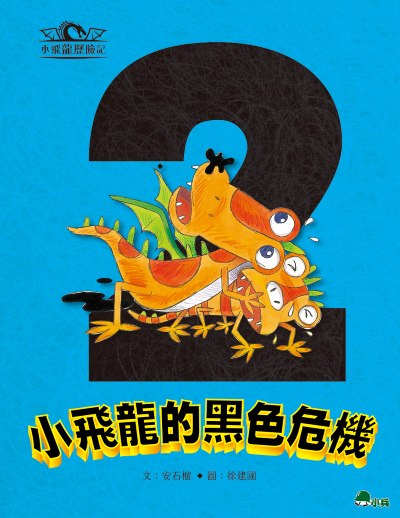 小飛龍歷險記. 2, 小飛龍的黑色危機 出版公司:小兵出版社 作者:安石榴 類型:親子童書-兒童文學 PDF電子書 繁體中文版