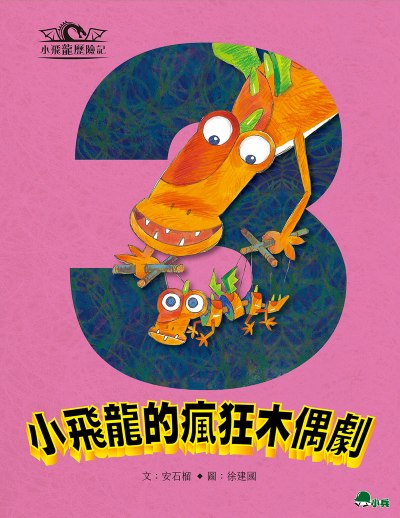 小飛龍歷險記. 3, 小飛龍的瘋狂木偶劇 出版公司:小兵出版社 作者:安石榴 類型:親子童書-兒童文學 PDF電子書 繁體中文版