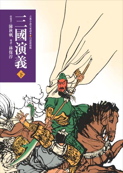 三國演義. 下(三版), 青少年白話改寫版 出版公司:東方出版社 作者:羅貫中、陳秋帆 類型:親子童書-兒童文學 EPUB電子書 繁體中文版