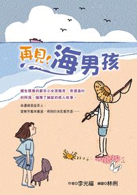 再見!海男孩 出版公司:幼獅文化 作者:李光福 類型:親子童書-兒童文學 PDF電子書 繁體中文版