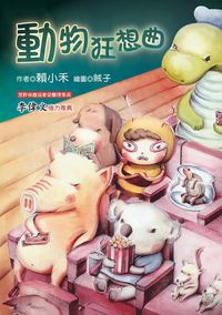 動物狂想曲 出版公司:幼獅文化 作者:賴小禾 類型:親子童書-兒童文學 PDF電子書 繁體中文版