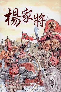 楊家將 出版公司:幼獅 作者:管家琪 類型:親子童書-兒童文學 PDF電子書 繁體中文版