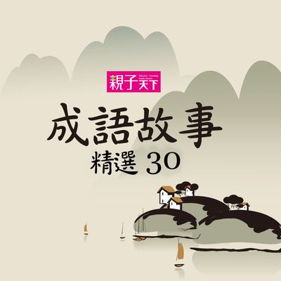 成語故事精選30 [有聲書] 出版公司:親子天下 作者:喬依斯 類型:親子童書-兒童文學 有聲書(含PDF電子書) 繁體中文版