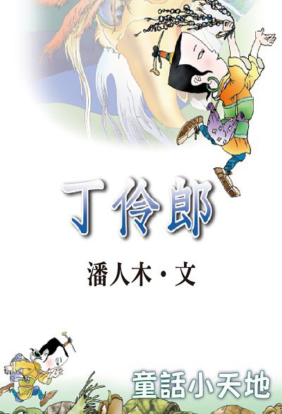 丁伶郎(說書) [有聲書] 出版公司:三民書局/愛播聽書FM 作者:潘人木 類型:親子童書-兒童文學 EPUB電子書 繁體中文版