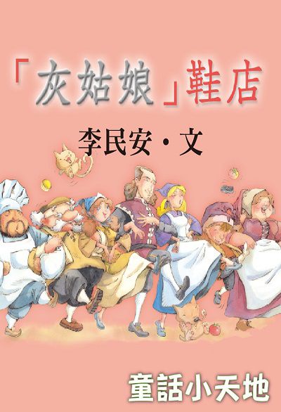 灰姑娘鞋店(說書) [有聲書] 出版公司:三民書局/愛播聽書FM 作者:李民安 類型:親子童書-兒童文學 EPUB電子書 繁體中文版