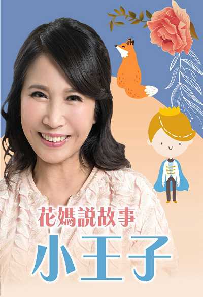 花媽說故事(說書) [有聲書]:小王子 出版公司:王瑞芹/愛播聽書FM 作者:王瑞芹(花媽) 類型:親子童書-兒童文學 EPUB電子書 繁體中文版