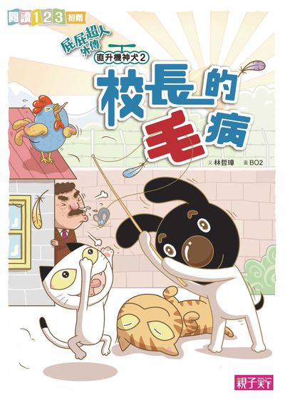 屁屁超人外傳:直升機神犬. 2, 校長的毛病 出版公司:親子天下出版大和圖書總經銷 作者:林哲璋 類型:親子童書-兒童文學 PDF電子書 繁體中文版