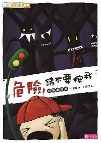 危險!請不要按我 出版公司:親子天下出版大和圖書總經銷 作者:侯維玲 類型:親子童書-兒童文學 PDF電子書 繁體中文版
