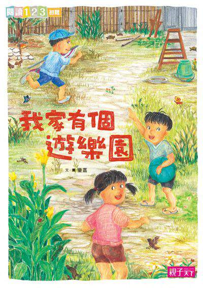 我家有個遊樂園 出版公司:親子天下出版大和圖書總經銷 作者:童嘉 類型:親子童書-兒童文學 PDF電子書 繁體中文版
