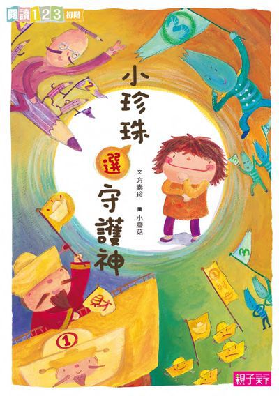 小珍珠選守護神 出版公司:親子天下出版大和圖書總經銷 作者:方素珍 類型:親子童書-兒童文學 PDF電子書 繁體中文版